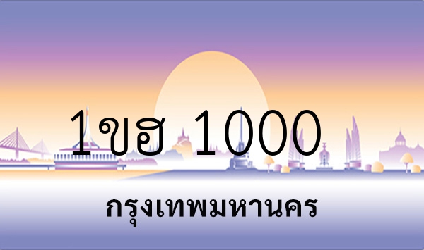 1ขฮ 1000